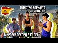 ПРОГРЕСС В ВОРКАУТЕ ЗА ПОЛТОРА ГОДА С НУЛЯ! БЛИЗНЕЦЫ ВЕГЕТАРИАНЦЫ ИЗ БАРСЕЛОНЫ УДИВИЛИ ДУБРОВСКОГО!