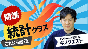 【新クラス｜統計クラス】「統計」と「Python」を一緒に学んでコスパ最強！＜統計検定2級も狙える＞