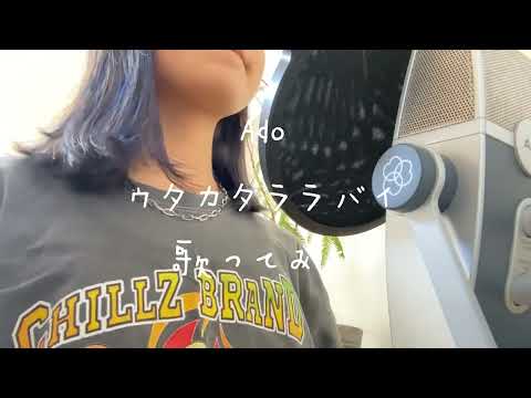 【一発撮り小学生　ゆのみちゃん】目指せ！シンガーソングライターへの道　〜Ado ウタカタララバイ歌ってみた！〜