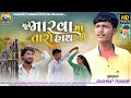 Mane marva ma taro hath hase       singer dashrat thakor new gujarati song