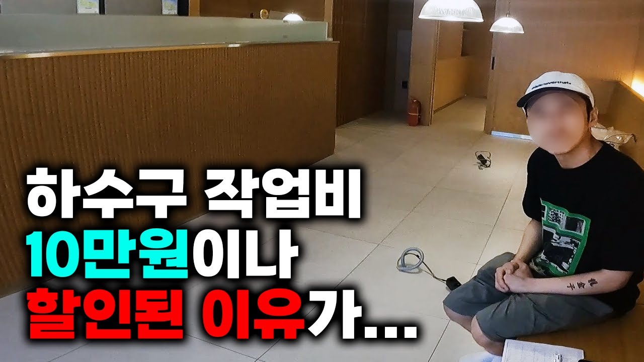 개업 전 상가 주방 점검, 처진 배관에 남아 있던 고깃집 기름을 세척했습니다 현장 영상 썸네일