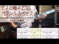 tab譜 / パラレルスペック  ゲスの極み乙女。 / ベース 弾いてみた / ドラム 打ち込んでみた / タブ譜 Bass Drums Cover Score