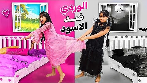 الغرفة الوردية ضد الغرفة السوداء🩷🖤 هيلين صارت سيئة وضربت هيفي🥲