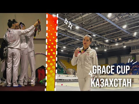 Видео: ВЛОГ С СОРЕВНОВАНИЙ по художественной гимнастике | КАЗАХСТАН