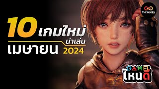 เกมไหนดี! 10 เกมใหม่น่าเล่น เดือนเมษายน 2024 | THE GLORY GAME