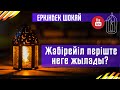 Еркінбек Шоқай - Жәбірейіл періште неге жылады? | Менің дінім Ислам| Қазақша уағыздар 2021