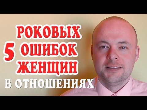 5 РОКОВЫХ ОШИБОК ЖЕНЩИН В ОТНОШЕНИЯХ С МУЖЧИНАМИ. ДЕНИС КОСТАШ