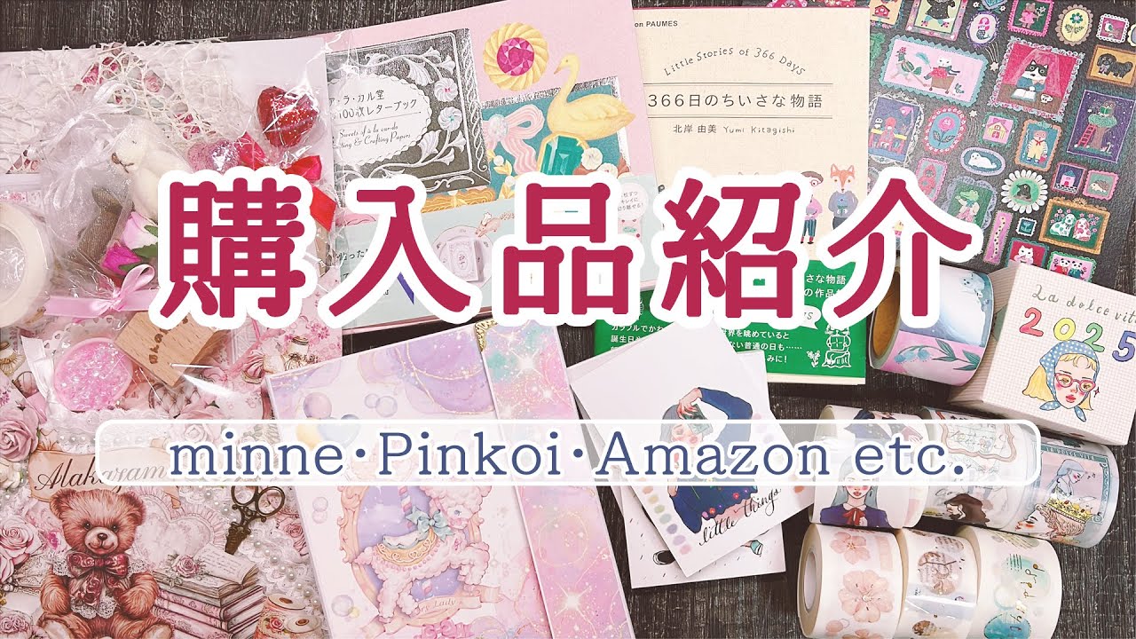 《購入品紹介》minne、Pinkoi、Amazon他、紙もの購入
