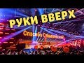 «РУКИ ВВЕРХ» ПОРВАЛИ ОЛИМПИЙСКИЙ. ШОК!!!