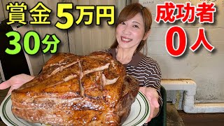 【大食い】賞金5万円！成功者0人のポークステーキ3キロ30分チャレンジ！！【三宅智子】