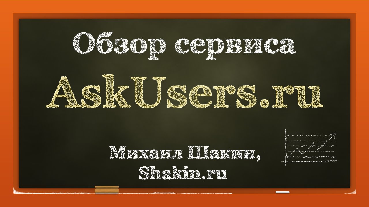 Ask users. ASKUSERS. ASKUSERS на русском.