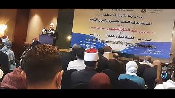 مؤتمر وزير الاوقاف المسابقة العالمية رقم ٢٨ لحفظ القران الكريم International Quran competition 28th