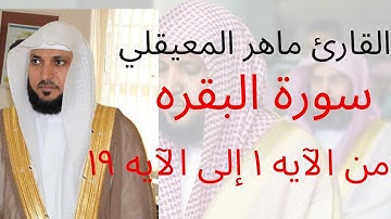القارىء ماهر المعيقلي سورة البقره من ألآيه 1 إلى ألآية 19