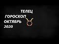 ТЕЛЕЦ♉ ГОРОСКОП , ТАРО ПРОГНОЗ🍂 ОКТЯБРЬ 2020 РЕТРО МАРС И МЕРКУРИЙ!