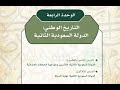 حل كتاب التاريخ ثاني ثانوي مقررات ١٤٤١ - الوحدة الرابعة التاريخ الوطني الدولة السعودية الثانية