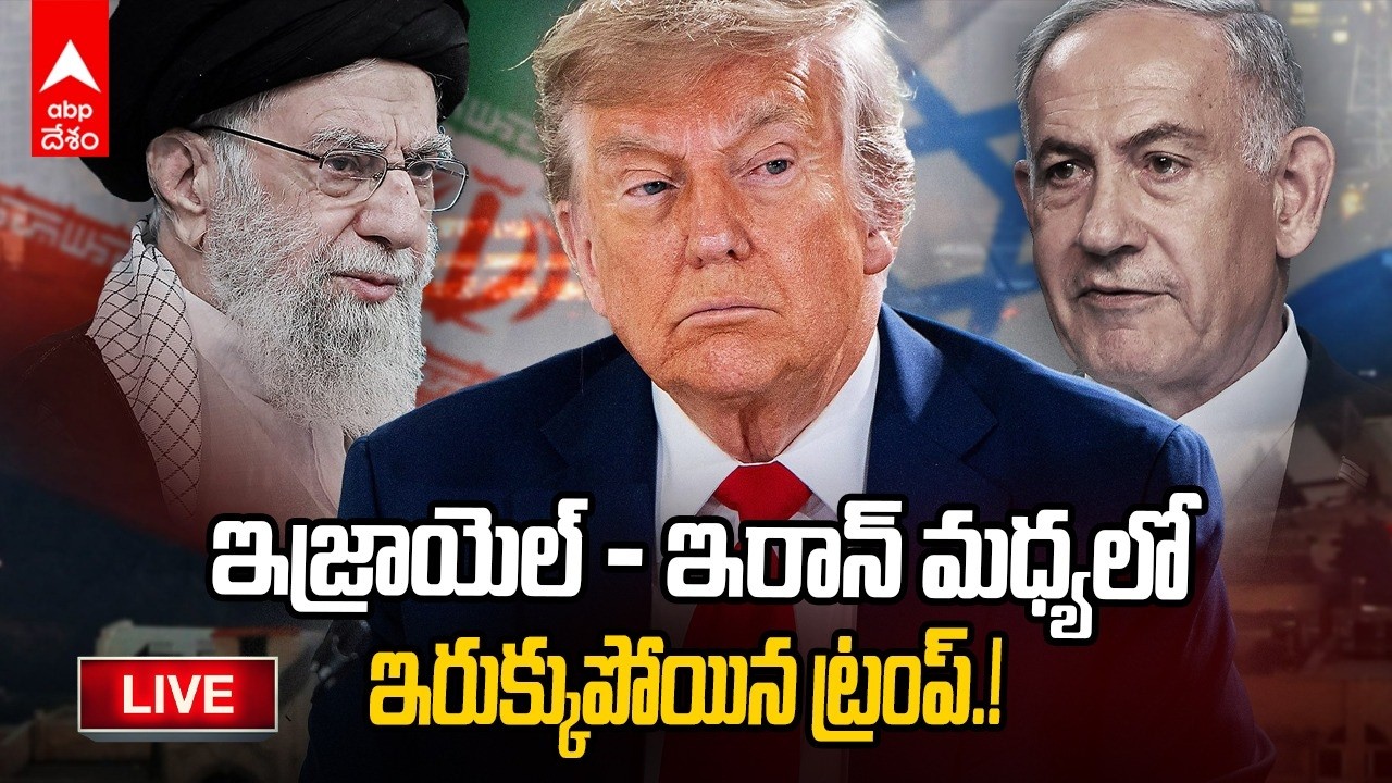 LIVE | Trump Stuck Israel Iran War | ఇరాన్ - ఇజ్రాయెల్ యుద్ధంలో ట్రంప్ ఇరుక్కుపోయారా.? | ABP Desam