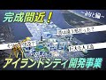 【前編】福岡市の巨大な人工島・アイランドシティが完成間近!島の形も変わるしキリンも出没・・・どうなってるの?