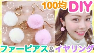 【100均DIY】簡単ファーピアス&ファーイヤリングの作り方◆ふわふわハンドメイドアクセサリー！DAISO Seria 池田真子 accessories