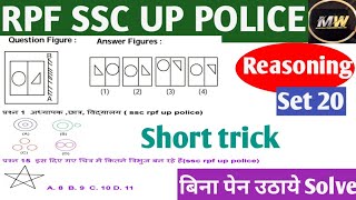 Reasoning practice sets 20 ||Rpf ssc up police exame reasoning practice sets