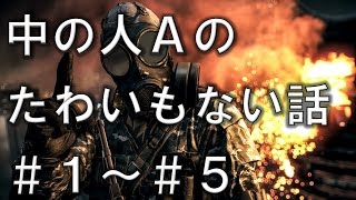 【実況】 中の人Aのたわいもない話 #1~#5まとめ