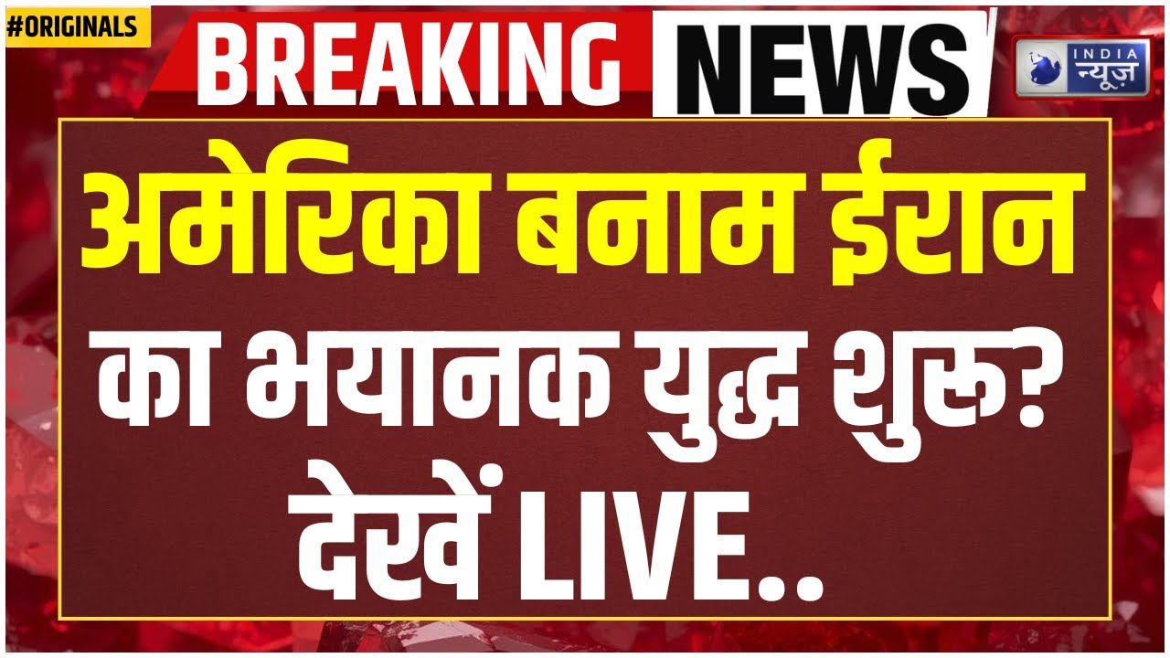 America Vs Iran War Update: दुनिया का सबसे खतरनाक जहाज ईरान के सामने! युद्ध तय है? | Abraham Lincoln