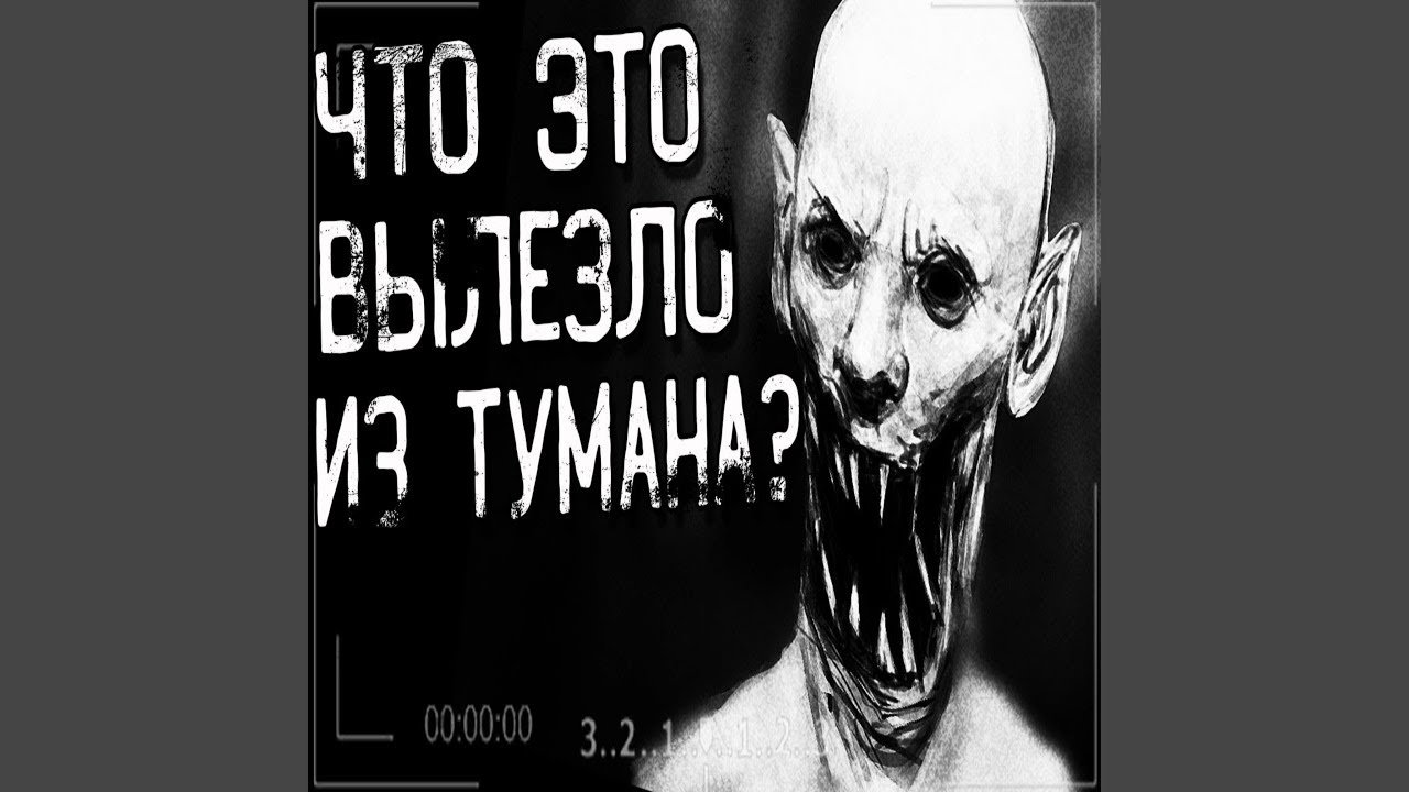 Что это вылезло из тумана? Часть 2 - YouTube Music