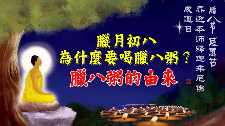 佛教修心 ☸️ 臘月初八為什麼要喝臘八粥？臘八粥的由來 - 天天要聞