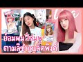 ย้อมผมสีชมพูตามลิซ่าแบล็คพิงค์💖 feat.รีวิวยากัดผม Hello Bubble #Blackpink #Lisa #HelloBubble #เกาหลี