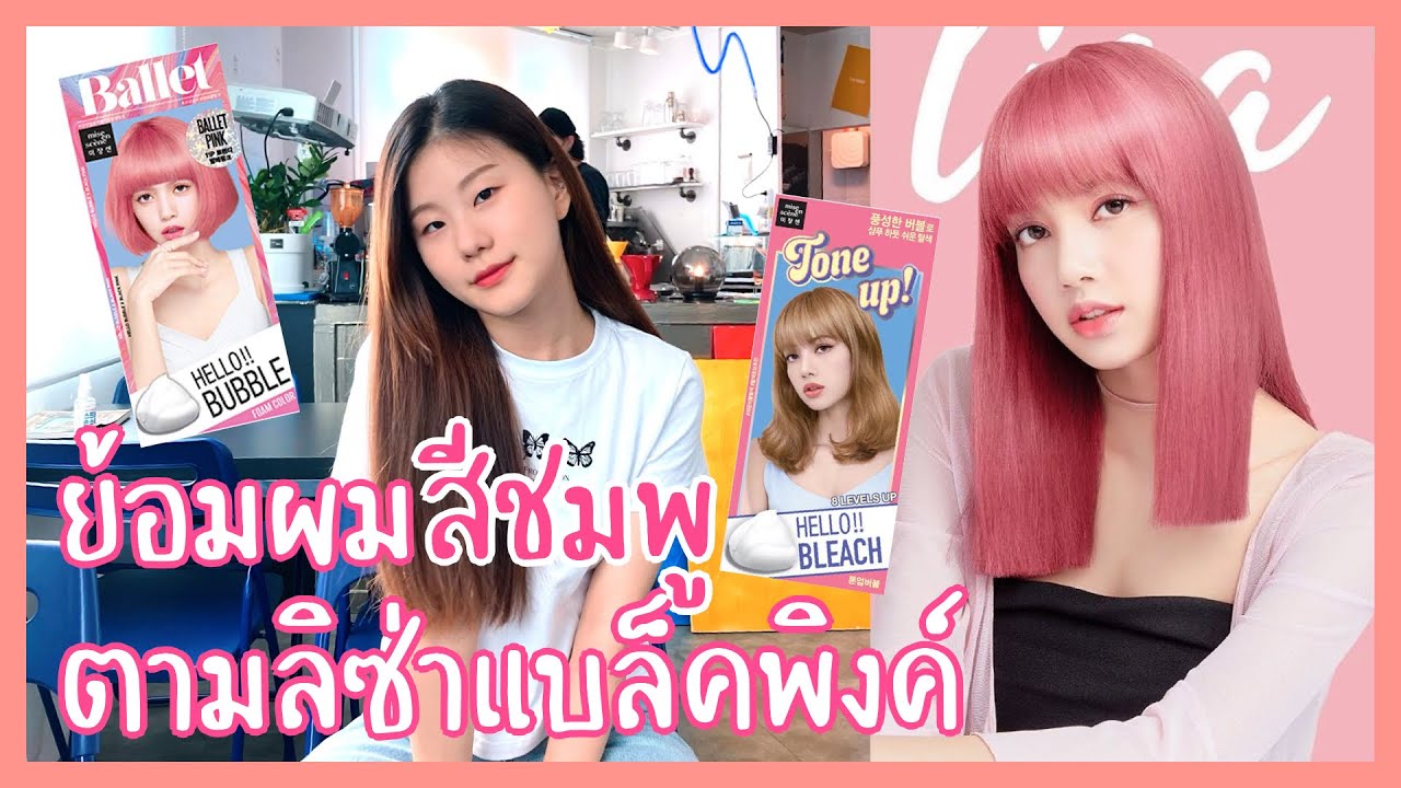 ย้อมผมสีชมพูตามลิซ่าแบล็คพิงค์💖 feat.รีวิวยากัดผม Hello Bubble #Blackpink #Lisa #HelloBubble #เกาหลี