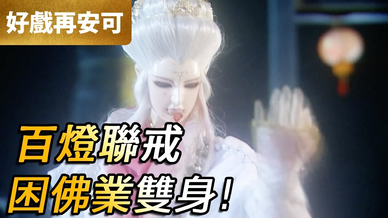 霹靂好戲再安可：百燈聯戒 困佛業雙身！｜佛業雙身、九界佛皇｜刀龍傳說 第7集｜霹靂布袋戲 PILI PUPPETRY