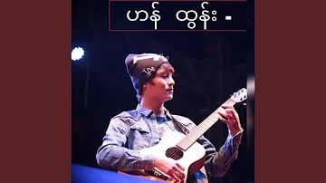 ရင်ခုန်ဘက်သို့တမ်းချင်း (feat. Han Tun)