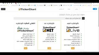 طريقة التسجيل بتكرتشارت واختيار برنامج تكرتشارت لايف لمتابعة الأسواق