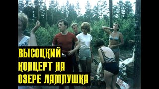 Высоцкий Лесной Концерт На Озере Лампушка 1972 Г