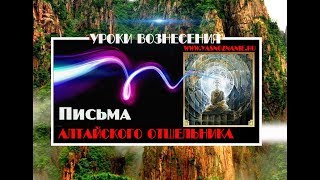 Письма Алтайского отшельника. УРОКИ ВОЗНЕСЕНИЯ. Письма Алтайского отшельника. УРОКИ ВОЗНЕСЕНИЯ.
