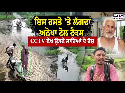 ਇਸ ਰਸਤੇ 'ਤੇ ਲੱਗਦਾ ਅਨੋਖਾ Toll Tax , CCTV ਦੇਖ ਉਡਦੇ ਸਾਰਿਆਂ ਦੇ ਹੋਸ਼ | Yamunanagar | Haryana | Punjab News