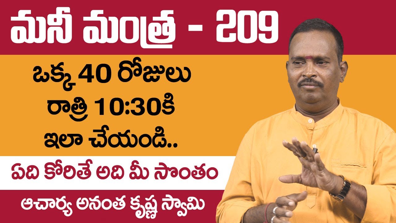 40 రోజులు ఇలా చేయండి.. ఏది కోరితే అది మీ సొంతం !! Anantha Krishna Swamy Millionaire Mantra 209 !! SS
