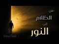 Almo7nak المحنك من الظلام إلى النور Official Lyric Video 