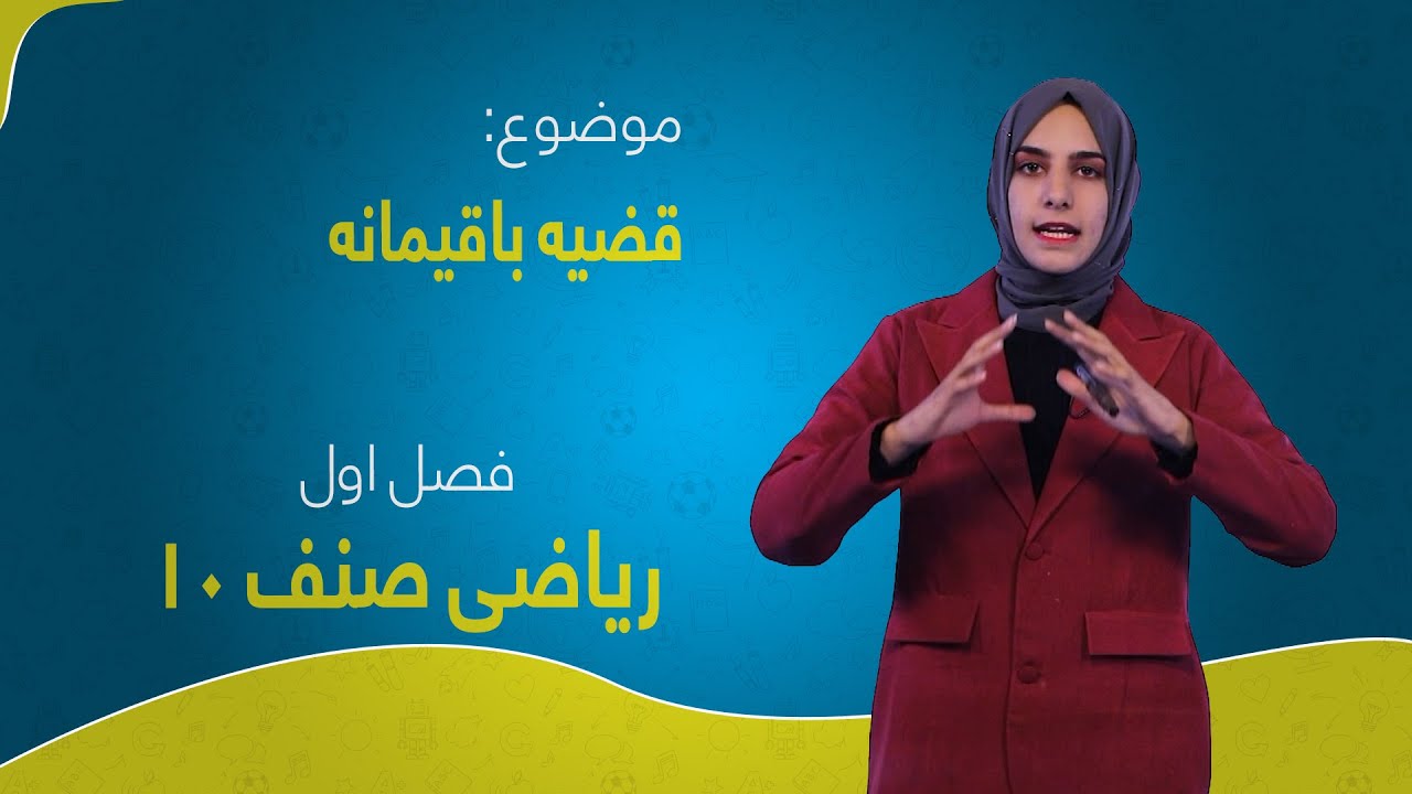 ریاضی صنف ۱۰ | فصل اول | درس ۷ | قضیه باقی‌مانده