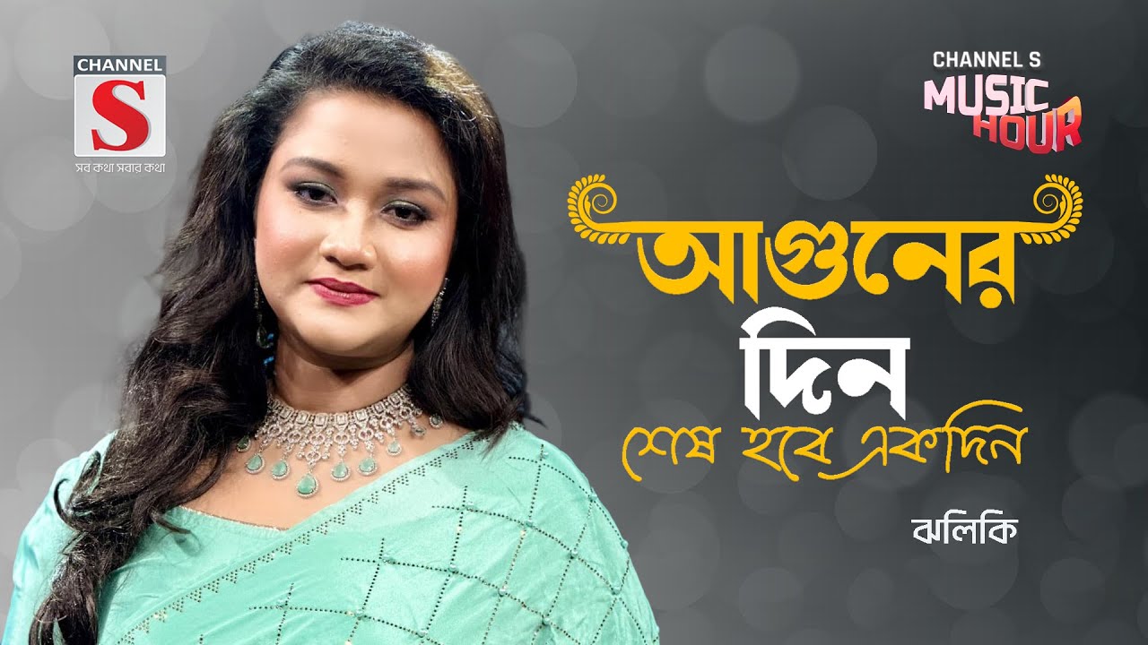 আগুনের দিন শেষ হবে একদিন | Aguner Din Sesh Hobe Ekdin | Zhilik | Bangla Gaan 2024 | Channel S Music