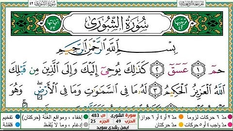سورة الشورى الشيخ أيمن سويد