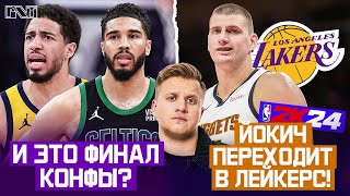 Pick'n'Talk: Ужас 1-ого матча Финала Востока. Что это было? ОБМЕНИВАЕМ ЙОКИЧА В ЛАЛ К ДЭВИСУ!