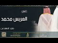زفه باسم محمد فقط زفات ماجد المهندس 2023