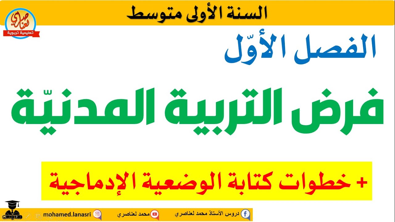 فرض التربية المدنية للسنة الاولى متوسط الفصل الاول