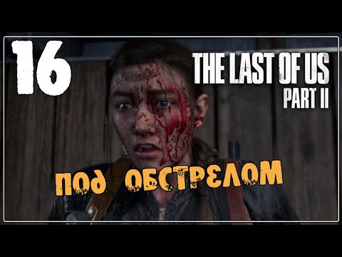 The LAST of US 2 (Одни из нас 2) ♦ Прохождение #16