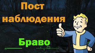 Fallout 4. Пост наблюдения 