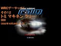 WRCゲーやってく・その12　トミ マキネン ラリー　000