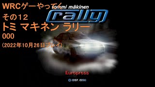 WRCゲーやってく・その12　トミ マキネン ラリー　000