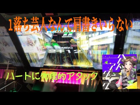 【CHUNITHM】心にガツンと！ハートアタック 1落ち