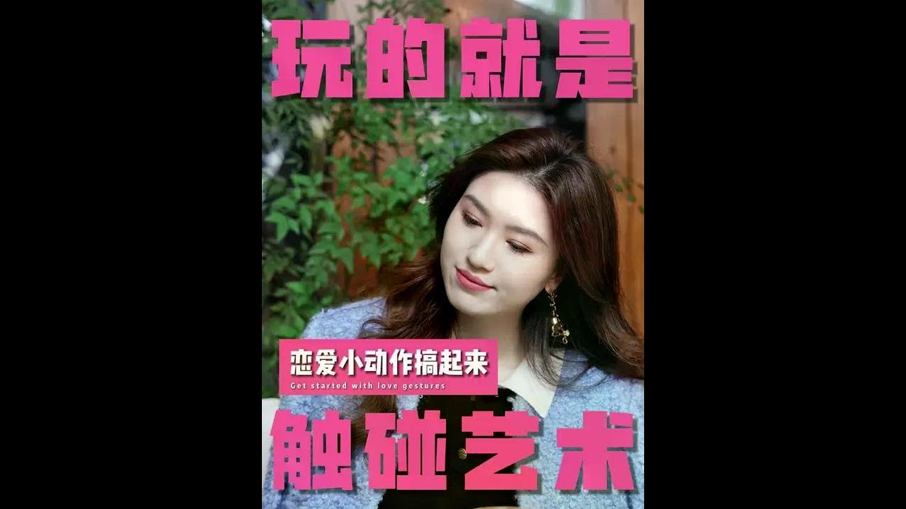 恋爱小动作,碰出火花碰出爱 #情感 #恋爱 #女生必看 #栗子请接招 男人无法抵抗的小动作 - YouTube
