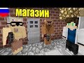 БОМЖИ ГРАБЯТ МАГАЗИН В МАЙНКРАФТЕ! ВЫЖИТЬ В РОССИИ MINECAFT! Я СТАЛ БОМЖОМ